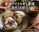 ほっとする薬膳3品献立をご提案いたします これならできそう♩ お家で簡単ゆる薬膳 イメージ1