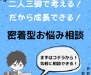 お試し価格！あなたのお悩みを二人三脚で考えます お試し価格でお悩み相談お受けいたします！ イメージ1