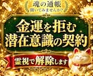 金運を拒絶する“潜在意識の契約”を霊視で解除します あなたの財の器を整え現実を静かに動かします イメージ1