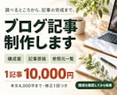 調査から構成・本文・出典一覧までブログ記事作ります テーマ相談OK｜根拠を確認し、読みやすい1記事に仕上げます イメージ1