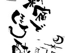 筆ペンを使って書いて欲しい文字書きます 筆文字、筆ペン、お祝い、メニュー イメージ3