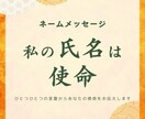 あなたの氏名の使命をお伝えします 私の氏名は使命~ネームメッセージ~ イメージ1