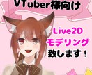 コスパ最強！Vtuberの為のモデリング致します 基本動作１万円～！最強プラン３万円～ イメージ1