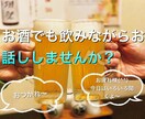一緒にお酒でも飲みながらお話しします 日々のストレスをお酒を飲みながらお話ししましょう！ イメージ1