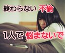 終わらない秘密の関係。とことんお話聞きます 2人の関係を何も知らないからこそ話せる話がある。 イメージ1