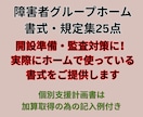 障害者グループホーム書式・規定集２5点を提供します 開設準備・監査対策に！個別支援計画書は加算対応記入例付き イメージ1