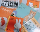 あなたやお子さんにぴったりの絵本をチョイスします 絵本選びが難しいと感じている方に。 イメージ1
