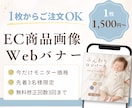 EC商品画像・Webバナーを1枚から作成します 見やすく伝わるデザインで世界観づくりをサポートします イメージ1