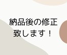 納品後の修正致します 納品後、料金やサービス内容を修正したい方向けのサービスです! イメージ1