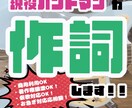 現役バンドマンが作詞します フワッとした歌詞じゃ物足りないあなたへ イメージ1