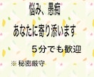 あなたの悩み、愚痴に寄り添ってお聞きします 秘密の話　愚痴どん話でもあなたに寄り添ってお聞きします。 イメージ1