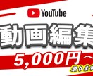 動画編集¥5,000～承ります 動画編集に時間が割けない！そんな方はお気軽にご相談下さい！ イメージ1