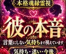 彼の本音｜言葉にしない想いとご縁の行方視通します あなたへの気持ち・望む関係・二人の未来まで深く読み解きます イメージ1