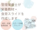 管理栄養士が栄養教材・食育スライドを作成いたします 専門性とやさしさを両立した、現場で使える教材 イメージ1