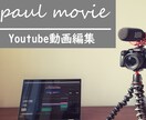 YoutuberがYoutube動画編集します 現Youtuberが視聴者目線で高クオリティの動画を編集！ イメージ1