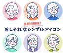 シンプルでおしゃれなアイコン描きます 商用利用OK！SNSやブログなどのアイコンにぜひ！ イメージ1