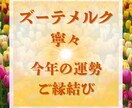 今だけ！ご縁結び❤️今年の恋愛運を特別鑑定します 片思い・恋愛・結婚・復縁・複雑恋愛・国際恋愛・恋愛成就・鑑定 イメージ1