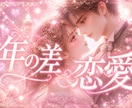 年の差恋愛❤あの人にとって私はアリ？恋脈視ます 年齢差があっても好き。あの人の気持ちは...？ イメージ1