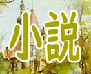 透明感のある物語小説を執筆します 儚い、美しい、耽美、アングラ、ファンタジーはお任せを！ イメージ1