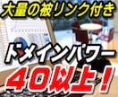 スコア【４０以上】の強力ドメインをお譲りします ドメインパワー【４０以上】！大量の被リンク付きドメイン！ イメージ1