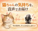 大切な猫ちゃんの気持ちをお伝えします アニマルコミュニケーション（音声納品） イメージ1
