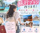 あなただけのアジア旅行プランを作ります 初海外も安心！あなた好みの旅程を一緒に作ります イメージ1