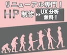 リニューアル専門！自社更新可能でHP作成します ユーザー視点でのUX分析がDMで無料受付中 イメージ3