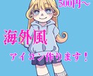あなただけの個性的なアイコンを描きます 海外アニメ風のおしゃれなイラストを描かせていただきます！ イメージ1
