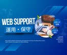 Webサイトの保守運用をご支援します ココナラで作成したサイトの追加カスタマイズ、サイト運営支援 イメージ1