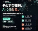 AIで社内の定型業務を自動化する仕組みを作ります 今あるツールの上で、1業務を動く形まで作ってお渡しします イメージ1