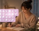 セルフコーチング音声で過去の心の傷を整理します ずっと抱えてきた苦しさをやさしくほどいていく時間です イメージ1