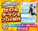 スピード納品対応！伝わるチラシをプロが制作します 実務10年以上・総販売500件超のプロデザイナーが制作！ イメージ1