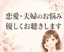 恋愛や夫婦関係のお悩みに寄り添います 誰にも言えない恋愛・夫婦のお悩みを優しく受け止めます イメージ4