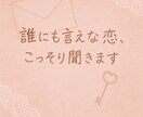 誰にも言えない恋、こっそり聞きます 秘密の関係…誰にも話せない気持ちを私だけに打ち明けてください イメージ1
