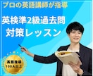 プロ英語講師が英検をレッスンします 英検5級～準２級、過去問レッスン、質疑応答など イメージ1
