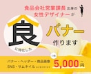５名様限定初回20％OFF☆飲食店のバナー作ります 食品会社営業課長出身の女性デザイナーが作ります イメージ1