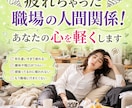 疲れちゃった職場の人間関係！あなたの心を軽くします 相手の本音と上手な関わり方を霊感霊視でキャッチしてお伝え！！ イメージ1