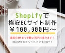 Shopifyでネットショップを制作します Liquidを使った本格ECサイトの立ち上げをサポート！ イメージ1