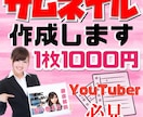YouTube向け！サムネイル画像作成します パッと目につくサムネイルを作成しませんか？ イメージ1