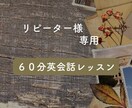 英会話レッスンをします こちらはリピーター様専用のレッスンです イメージ1