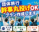 幹事丸投げOK！団体・グループ旅行プラン作成します 幹事さんの負担を減らす最適プラン提案します イメージ1