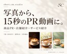 写真から15秒の商品・店舗PR動画を制作します 商品・店舗・サービスの魅力を字幕とBGMで伝える イメージ1