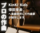 メジャー楽曲提供歴のあるプロが作曲・編曲を行います KinKi Kidsや倖田來未に楽曲提供歴のある作曲家が担当 イメージ1