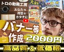 低価格・高品質で収益UP！バナー等を作成します 一律２０００円で修正無制限！あなたの理想をお伝えください イメージ1