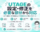 UTAGEの設定・修正を必要な部分から対応します LP・配信・タグ設定など1項目から丁寧に対応 イメージ1