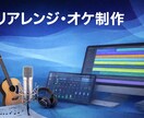 既存楽曲のリアレンジ・オケ制作します ギターを弾いてオリジナルオケ作ります！ イメージ1