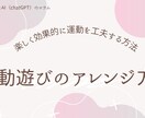 運動遊びアレンジ12選！楽しく発達支援します 子どもの運動発達を促す工夫をまとめたPDF イメージ1