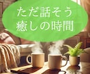 ほっとひと息カフェ⭐相談・雑談・何でも聴きます 悩みも雑談も大歓迎。ゆったりと心をほぐす時間をどうぞ❤ イメージ2