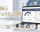 M365のセキュリティ診断を行います 官公庁品質の知見！M365の安全性を世界標準でレポート イメージ1