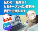 パワーポイントCanvaで資料作成を代行します あなたの時間を効率化させ、伝わる資料を企画〜構成まで イメージ1